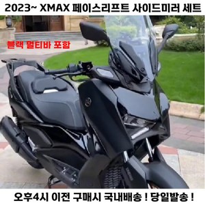 신형 XMAX 사이드미러 페리 23년식 미러킷 브라켓 멀티바 포함, 1세트