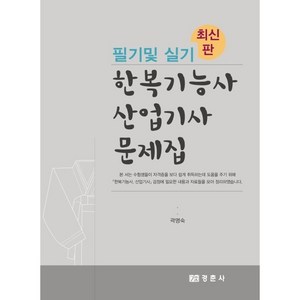 한복기능사 산업기사 문제집 필기 및 실기:, 곽명숙, 경춘사