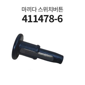 마끼다 각도기 슬라이딩 스위치버튼 (호환모델 : LS1040S LS0714 LS1018 LS1013 등) 품번 : 411478-6 (4114786) 툴스샵, 1개