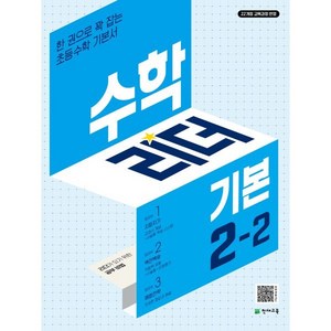 수학리더 기본 초등 수학 2-2 (2024년), 단품, 초등2학년, 천재교육