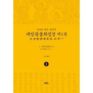 독송본 한문·한글역 대방광불화엄경 1: 세주묘엄품(1), 담앤북스