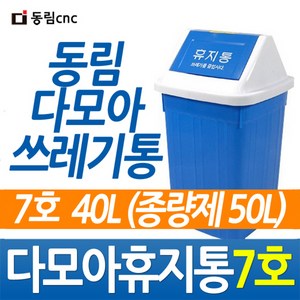 다모아휴지통7호 다모아사각휴지통, Blue