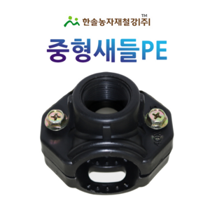 중형새들 암나사 PE 농수관 연질관 연결부속 점적 관수자재 한솔농자재철강, 30 x 16mm, 1개