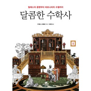 달콤한 수학사 1:탈레스의 증명부터 피보나치의 수열까지, Gbrain(지브레인), 마이클 J. 브레들리