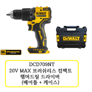 디월트 DCD709NT 충전 함마 드라이버 드릴 20V 본체 BL 케이스 포함 DCD709N, 1개, 본품(배터리없음)