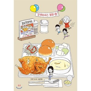 오무라이스 잼잼.9(10주년 기념 스페셜 리커버), 송송책방, [만화] 오무라이스 잼잼