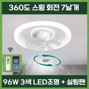 [플렉]360도 회전 천장선풍기 써큘라이트 실링팬 조명 96W, 화이트