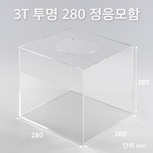 조이사인 정사각 응모함 280x280 / 두께3mm 투표함 모금함 아크릴상자 매장/진열용품, 정응모함 280*280/3T 투명 [J2803ET]