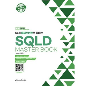 이패스코리아 44개 출제포인트로 끝내는 SQLD Mastebook - 최신 개정판 최종모의고사 3회분(150문제) 수