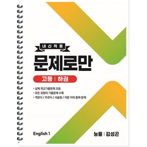 내신적중 문제로만 고등 영어1 하권 능률 김성곤 (2024년용), 곰스쿨, 영어영역, 고등학생