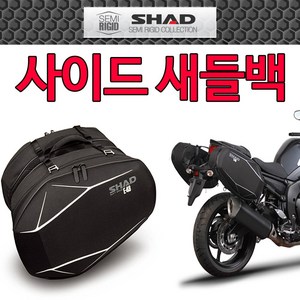 SHAD샤드 세미리지드E48 사이드백 새들백 사이드가방 샤드/SHAD 오토바이사이드백 바이크 사이드수납가방 오토바이수납용품 바이크수납용품 스쿠터수납용품 헬멧보관 헬멧수납 튜닝용품, (쿠)샤드 사이드새들백E48-D