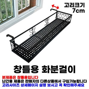 MK 베란다 화분걸이대 일반 창틀용 (직각 80 X 20cm) 창틀고리 2P, 검정, 1단