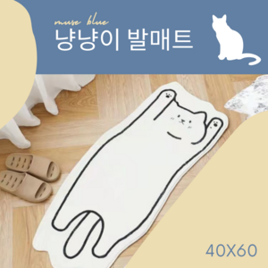 발바닥이 따뜻한 귀여운 고양이 발매트 발러그 화장실 욕실매트