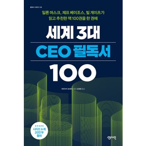 세계 3대 CEO 필독서 100:일론 머스크 제프 베이조스 빌 게이츠가 읽고 추천한 책 100권을 한 권에, 센시오, 세계 3대 CEO 필독서 100, 야마자키 료헤이(저) / 김정환(역)