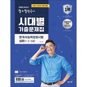 2024-25 큰별쌤 최태성의 별★별한국사 한국사능력검정시험 심화 (1 2 3급) 시대별 기출문제집 한능검 책, 이투스북