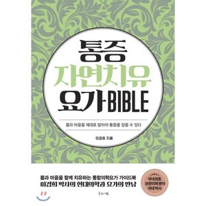 통증자연치유요가 바이블(Bible):몸과 마음을 제대로 알아야 통증을 잡을 수 있다, 글로세움, 이경희 저