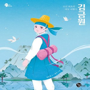 [청어람주니어]조선 최초의 여성 여행가 김금원 - 여성 인물 도서관 4, 도서, 청어람주니어