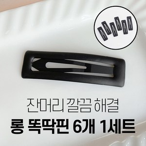 바이샌드 잔머리 싹 정돈해주는 여성 왕똑딱핀 대형 6P, 6개, 블랙