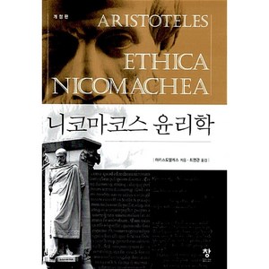 니코마코스 윤리학 정치학 시학, 동서문화사, 아리스토텔레스(Aistoteles)