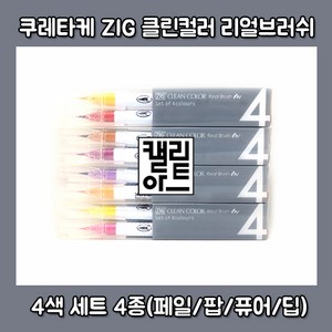 [RB-6000/4VA]쿠레타케 컬러붓펜(4색세트), 2.팝컬러, 팝컬러 1개