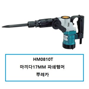 마끼다 HM0810T 17MM파쇄해머 뿌레카 마끼다정품일제, 1개