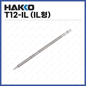 [하코 HAKKO] 인두팁 T12-IL (IL형) (정품), 1개