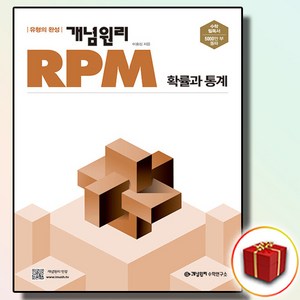 사은품 개념원리 RPM 알피엠 고등 확률과통계 확통, 사은품 개념원리 RPM 고등 확률과통계, 고등학생