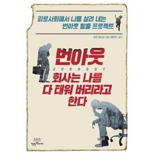 번아웃: 회사는 나를 다 태워 버리라고 한다:피로사회에서 나를 살려 내는 번아웃 탈출 프로젝트, 착한책가게