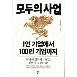 모두의 사업: 1인 기업에서 100인 기업까지:결과에 집착하지 말고 원인에 집중하라!, 유노북스, 김영진