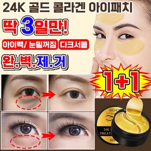 [100% 효과보장] 미국 2+2/1+1/1 24K 골드 콜라겐 아이패치 다크서클 제거 아이팩 눈밑꺼짐 아이백 패치 눈가 미간 팔자주름 개선 아이케어 포장증정, 2개, 60개입