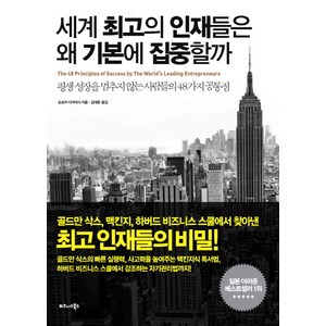 세계 최고의 인재들은 왜 기본에 집중할까:평생 성장을 멈추지 않는 사람들의 48가지 공통점, 비즈니스북스, 도쓰카 다카마사