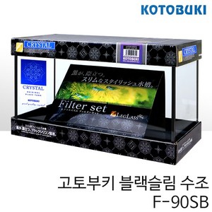 고토부키 블랙슬림 수조 F-90SB (90x25x30cm), 1개