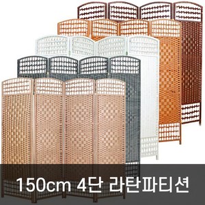 호가 4단 라탄파티션 150cm 대형 파티션, 150cm 라탄 블랙브라운