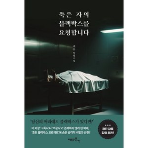 죽은 자의 블랙박스를 요청합니다, 팩토리나인, 세웅 저