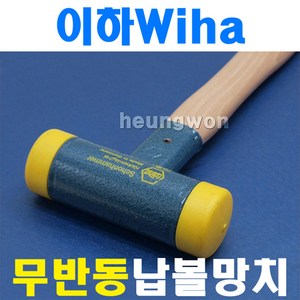 이하 무반동납볼망치 800-40 두경 40mm 2104498 충격흡수 무반동 정밀기계맞춤 흠집이없음 타격 망치 한의원망치 납볼망치, 1개