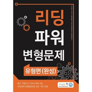 올바른책 리딩파워 변형문제 유형편(완성), 올바른선생님연합