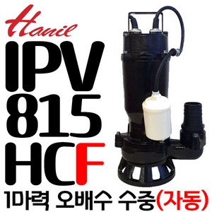 IPV-815N-F 자동 수중 오수 오물 정화조 물 배수 소형 정화조 자동 수동 모터 산업용 가정용 한일자동펌프, 1개