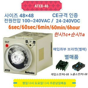 오토닉스 ATE8-46 (6s/60s/6m/60m/6h) 아날로그 타이머 ATE대체품, 본품만 구매, 1개