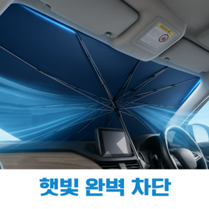베네피센트 자동차 앞유리 차량햇빛가리개, 대형, 1개