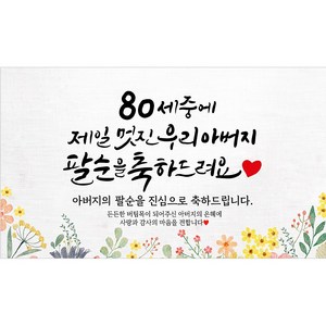 해피파티 아버지 팔순현수막 12종, 150cmX90cm, 2. 80세중멋진아버지