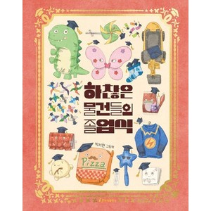 하찮은 물건들의 졸업식 (양장), 상품명