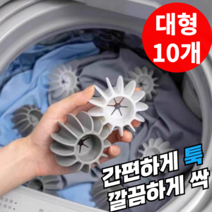 아마폴라 세탁볼 실리콘 통돌이 빨래 엉킴 방지 드럼세탁기 대형, 10개