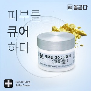 [오후3시 당일출고] 올곧다 내추럴큐어 천연크림 건성피부 간지러움 각질 유황크림 50ml, 1개