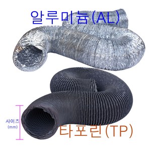 후렉시블자바라 75~600mm 타포린 닥트호스 은박 천 자바라 닥트부속 덕트부속, 알루미늄(AL), 150mm, 5m, 1개