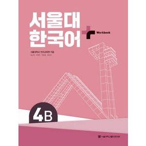 서울대 한국어 플러스 4B Work Book, 서울대학교 언어교육원, 장소원, 이정덕, 연준흠, .., 서울대학교출판문화원