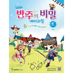 조희순의반주의 비밀 예비과정 1:C G F로 멜로디 반주 연주하기, 삼호뮤직, 조희순