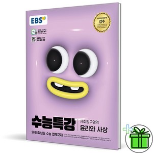 2025 EBS 수능특강 윤리와 사상, 사회영역, 고등학생