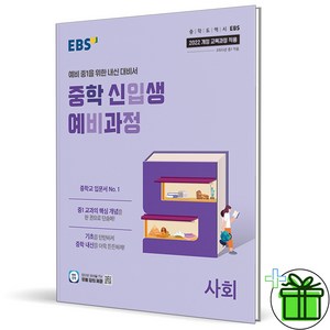 (사은품) EBS 중학 신입생 예비과정 사회 (2025년) 예비 중1, 사회영역, 초등6학년