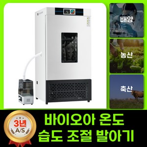 바이오아 온도 습도 조절 발아기 배양기 항온 미생물 새싹 실험실 기계 종자 씨앗, HWS-150 항온 항습 150리터