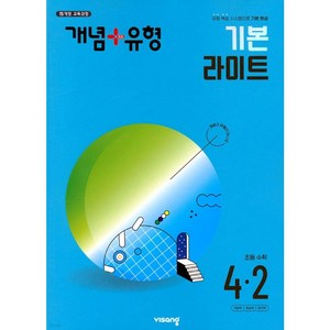 개념+유형 기본 라이트 초등수학 4-2 (2024년), 초등4학년